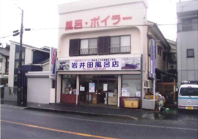 岩井田風呂店
